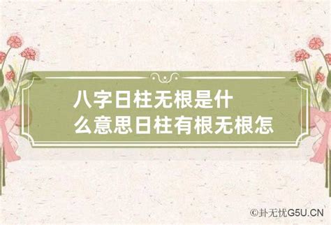 日柱做功心不专(八字有根无根只看日柱吗)