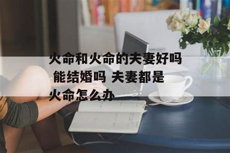 火命和木命的夫妻住几楼好(火命和木命的人结婚好不好)