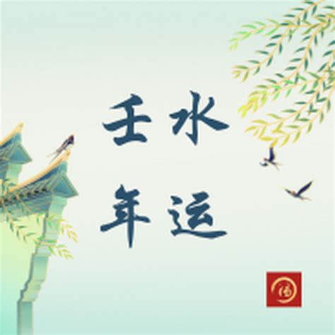 壬水2024年运势(壬水容易死在什么大运)