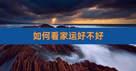 家族运势受什么影响,家运指哪些方面