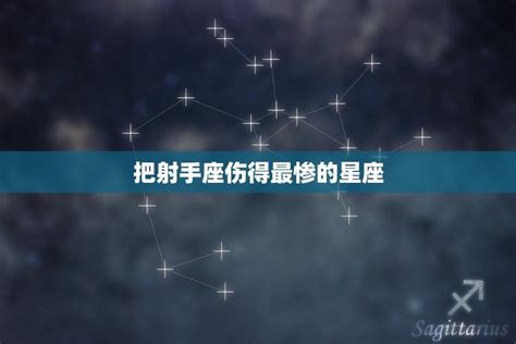 射手座天使(把射手伤害最深的星座)