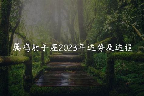 属鸡射手座2024年运势及运程,1981年属鸡射手座
