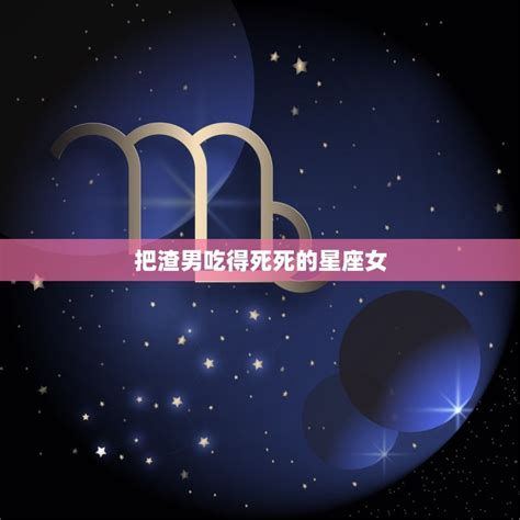 能把巨蟹男吃得死死的星座女,被巨蟹女吃定的星座