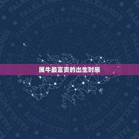 黄道吉日9月29日,属牛最富贵的出生时辰