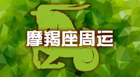 魔歇座今天运气,摩羯座今日运势超准星座屋