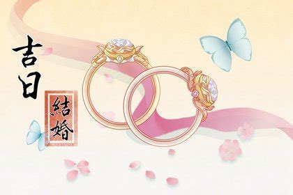 2024年10月最吉利的结婚日子,2024年10月吉日婚嫁