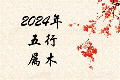 2024年兔年是什么五行,2024年是什么五行属性
