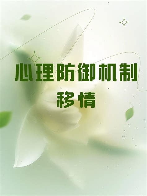 感情转移法(感情转移是什么意思)
