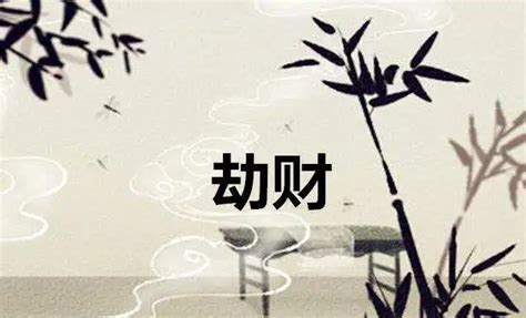 月令劫财看婚姻(男命月干劫财看婚姻)