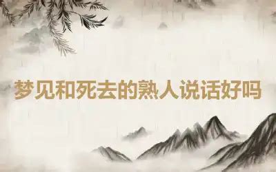 梦见和死去的丈夫睡觉好吗,梦见和死去的丈夫睡觉