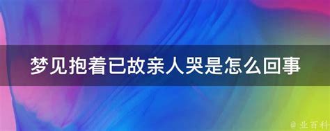 梦见自己抱着已故姥爷哭泣,梦见抱着已故长辈大哭