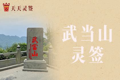 武当山第38签解签 武当山29签解签全解