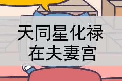 男命夫妻宫天同星,天同在夫妻宫化权