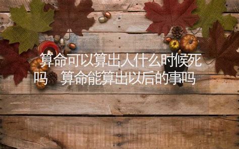 算命可以算出来什么时候有孩子吗(女人去算命有什么禁忌)