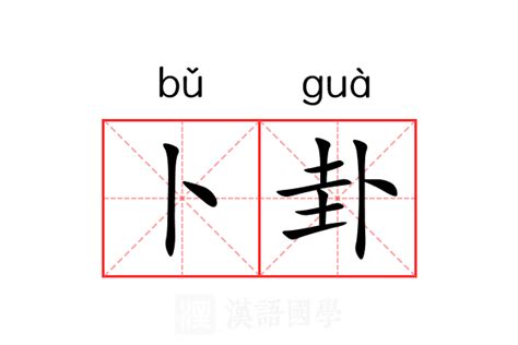 卜卦术语解释是什么意思(卜卦怎么卜)