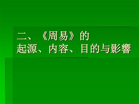 周易结构总结,周易的体例结构