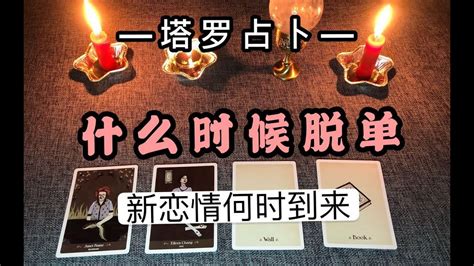 塔罗今年脱单(塔罗占卜我何时脱单)