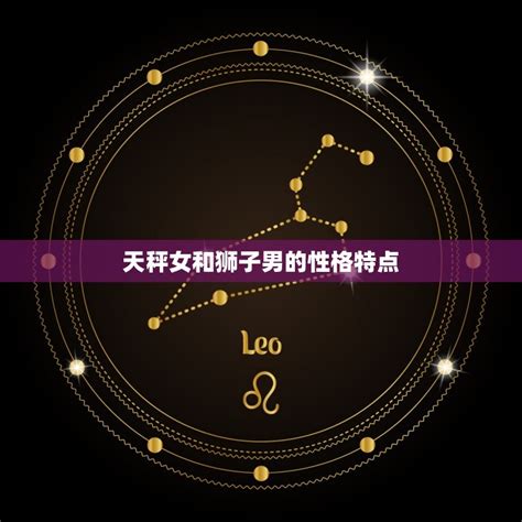 天秤座和狮子座谁聪明,哪些星座女最愚蠢