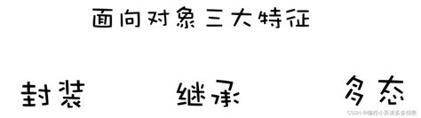 面相对象三大特征,因押运生辰纲失败书名