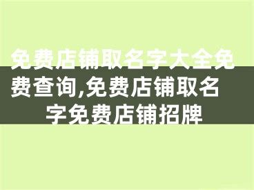 餐饮取名字大全带财气的名字火 店铺取名字大全免费查询